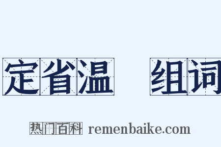 定省温凊组词是什么意思的图片